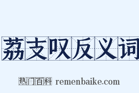 荔支叹反义词是什么意思的图片